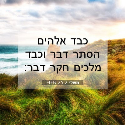 Picture 07 - משלי 25:2 HEB - כבד אלהים הסתר דבר וכבד - Bible Verse Picture