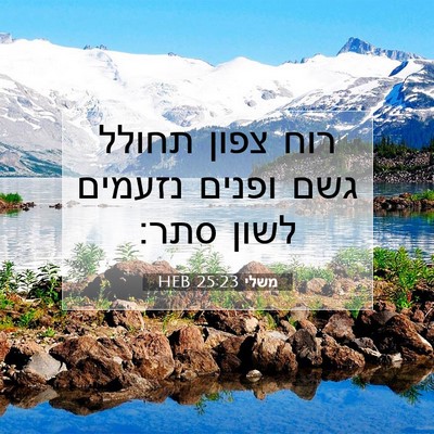 Picture 07 - משלי 25:23 HEB - רוח צפון תחולל גשם ופנים - Bible Verse Picture
