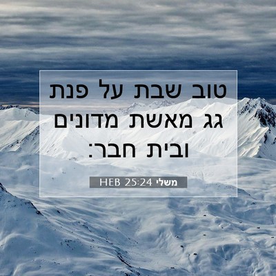 Picture 07 - משלי 25:24 HEB - טוב שבת על פנת גג מאשת - Bible Verse Picture