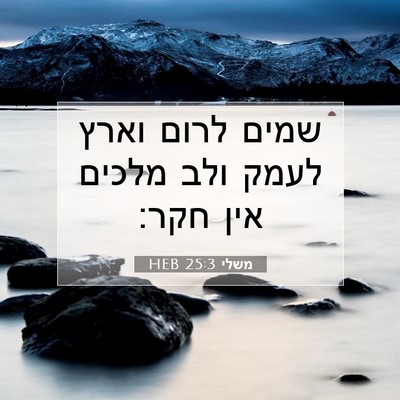 Picture 07 - משלי 25:3 HEB - שמים לרום וארץ לעמק ולב - Bible Verse Picture