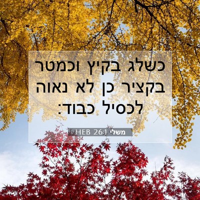 Picture 07 - משלי 26:1 HEB - כשלג בקיץ וכמטר בקציר כן לא - Bible Verse Picture