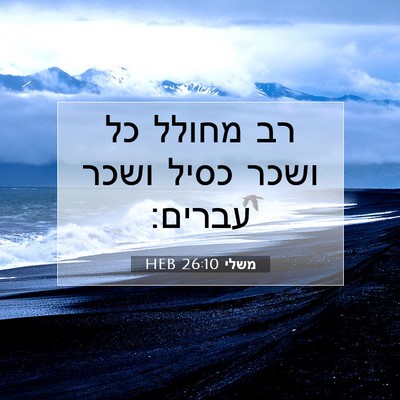 Picture 07 - משלי 26:10 HEB - רב מחולל כל ושכר כסיל ושכר - Bible Verse Picture