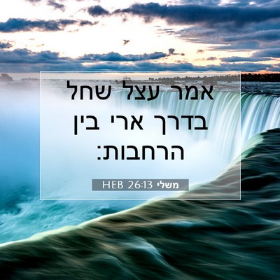 Picture 07 - משלי 26:13 HEB - אמר עצל שחל בדרך ארי בין - Bible Verse Picture