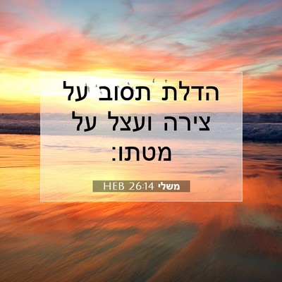 Picture 07 - משלי 26:14 HEB - הדלת תסוב על צירה ועצל על - Bible Verse Picture