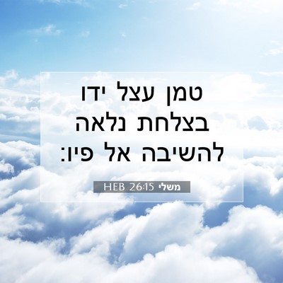 Picture 07 - משלי 26:15 HEB - טמן עצל ידו בצלחת נלאה - Bible Verse Picture