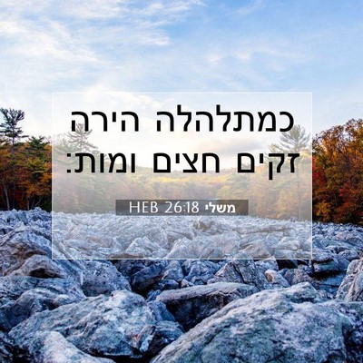 Picture 07 - משלי 26:18 HEB - כמתלהלה הירה זקים חצים - Bible Verse Picture