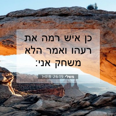 Picture 07 - משלי 26:19 HEB - כן איש רמה את רעהו ואמר הלא - Bible Verse Picture