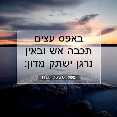 Picture 07 - משלי 26:20 HEB - באפס עצים תכבה אש ובאין - Bible Verse Picture
