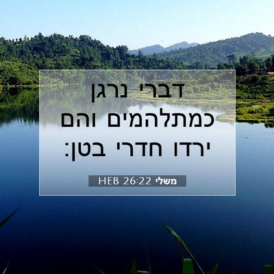 Picture 07 - משלי 26:22 HEB - דברי נרגן כמתלהמים והם - Bible Verse Picture