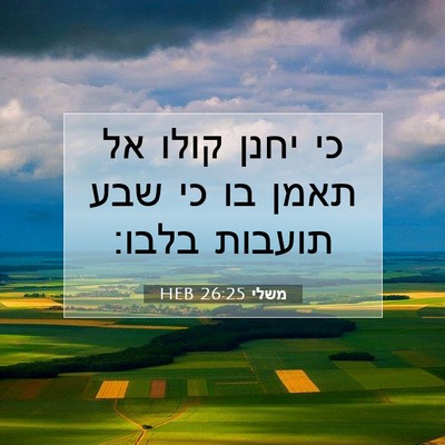 Picture 07 - משלי 26:25 HEB - כי יחנן קולו אל תאמן בו כי - Bible Verse Picture
