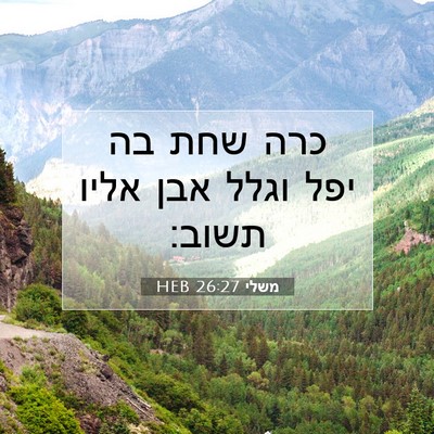 Picture 07 - משלי 26:27 HEB - כרה שחת בה יפל וגלל אבן - Bible Verse Picture