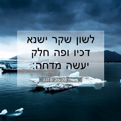Picture 07 - משלי 26:28 HEB - לשון שקר ישנא דכיו ופה חלק - Bible Verse Picture