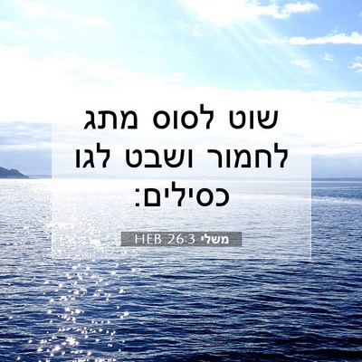 Picture 07 - משלי 26:3 HEB - שוט לסוס מתג לחמור ושבט לגו - Bible Verse Picture