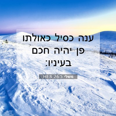 Picture 07 - משלי 26:5 HEB - ענה כסיל כאולתו פן יהיה חכם - Bible Verse Picture