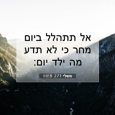 Picture 07 - משלי 27:1 HEB - אל תתהלל ביום מחר כי לא תדע - Bible Verse Picture
