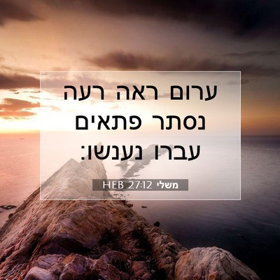 Picture 07 - משלי 27:12 HEB - ערום ראה רעה נסתר פתאים - Bible Verse Picture