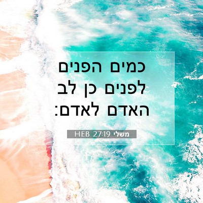 Picture 07 - משלי 27:19 HEB - כמים הפנים לפנים כן לב האדם - Bible Verse Picture