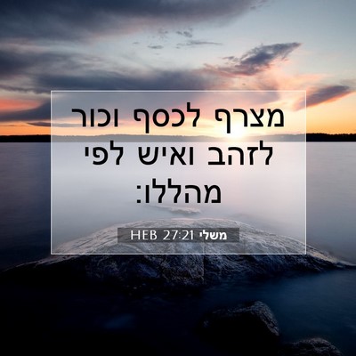 Picture 07 - משלי 27:21 HEB - מצרף לכסף וכור לזהב ואיש - Bible Verse Picture