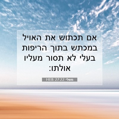 Picture 07 - משלי 27:22 HEB - אם תכתוש את האויל במכתש - Bible Verse Picture