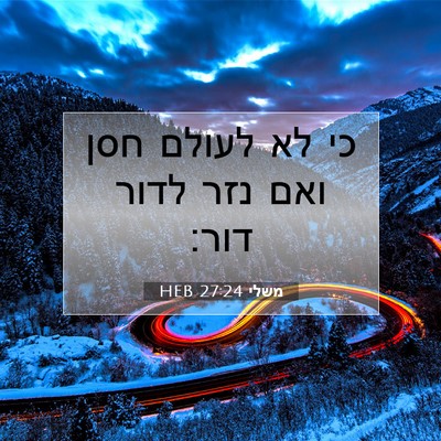 Picture 07 - משלי 27:24 HEB - כי לא לעולם חסן ואם נזר - Bible Verse Picture