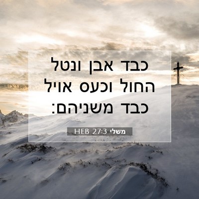 Picture 07 - משלי 27:3 HEB - כבד אבן ונטל החול וכעס אויל - Bible Verse Picture