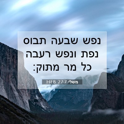 Picture 07 - משלי 27:7 HEB - נפש שבעה תבוס נפת ונפש רעבה - Bible Verse Picture