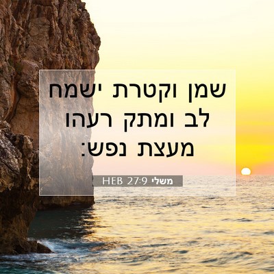 Picture 07 - משלי 27:9 HEB - שמן וקטרת ישמח לב ומתק רעהו - Bible Verse Picture