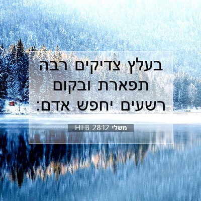 Picture 07 - משלי 28:12 HEB - בעלץ צדיקים רבה תפארת - Bible Verse Picture