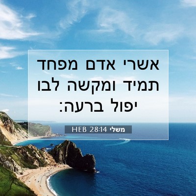 Picture 07 - משלי 28:14 HEB - אשרי אדם מפחד תמיד ומקשה - Bible Verse Picture