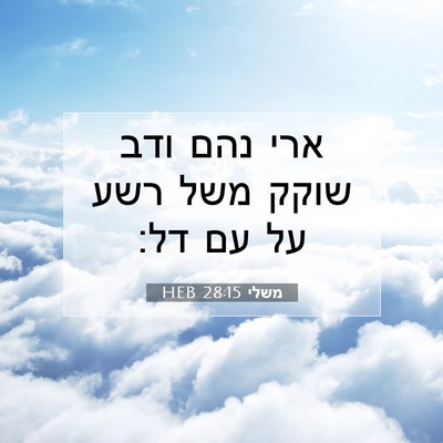 Picture 07 - משלי 28:15 HEB - ארי נהם ודב שוקק משל רשע על - Bible Verse Picture