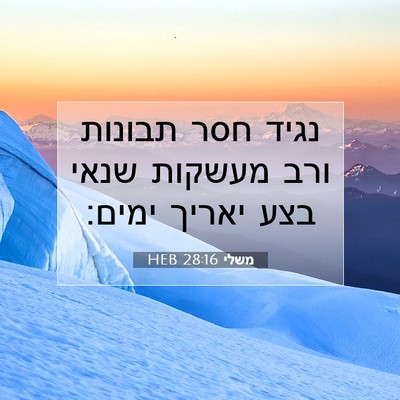 Picture 07 - משלי 28:16 HEB - נגיד חסר תבונות ורב מעשקות - Bible Verse Picture