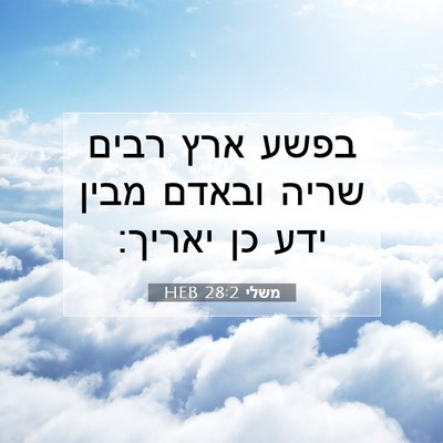 Picture 07 - משלי 28:2 HEB - בפשע ארץ רבים שריה ובאדם - Bible Verse Picture