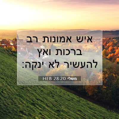 Picture 07 - משלי 28:20 HEB - איש אמונות רב ברכות ואץ - Bible Verse Picture