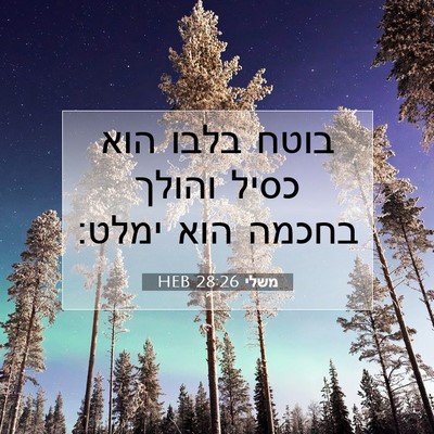 Picture 07 - משלי 28:26 HEB - בוטח בלבו הוא כסיל והולך - Bible Verse Picture