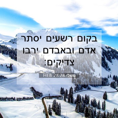 Picture 07 - משלי 28:28 HEB - בקום רשעים יסתר אדם ובאבדם - Bible Verse Picture