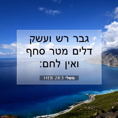 Picture 07 - משלי 28:3 HEB - גבר רש ועשק דלים מטר סחף - Bible Verse Picture