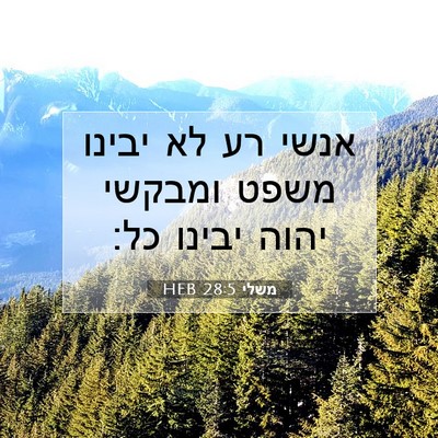 Picture 07 - משלי 28:5 HEB - אנשי רע לא יבינו משפט - Bible Verse Picture