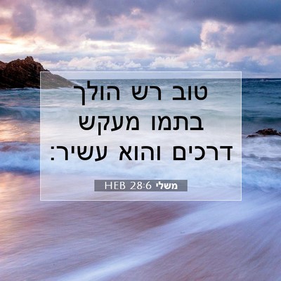 Picture 07 - משלי 28:6 HEB - טוב רש הולך בתמו מעקש דרכים - Bible Verse Picture