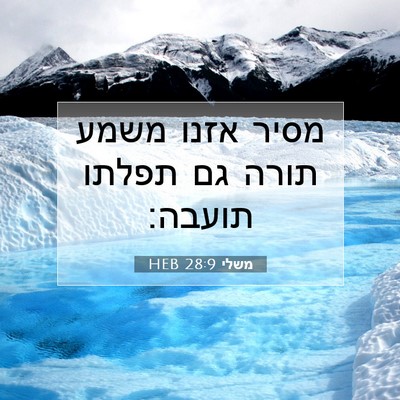 Picture 07 - משלי 28:9 HEB - מסיר אזנו משמע תורה גם - Bible Verse Picture