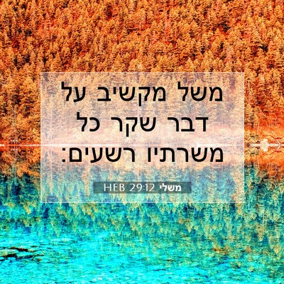 Picture 07 - משלי 29:12 HEB - משל מקשיב על דבר שקר כל - Bible Verse Picture
