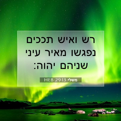 Picture 07 - משלי 29:13 HEB - רש ואיש תככים נפגשו מאיר - Bible Verse Picture