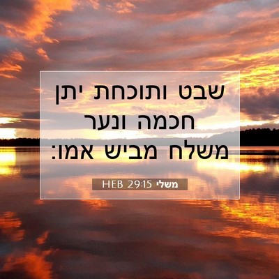 Picture 07 - משלי 29:15 HEB - שבט ותוכחת יתן חכמה ונער - Bible Verse Picture