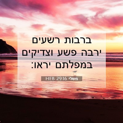 Picture 07 - משלי 29:16 HEB - ברבות רשעים ירבה פשע - Bible Verse Picture
