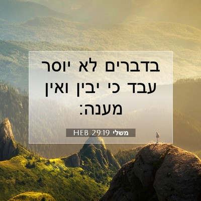 Picture 07 - משלי 29:19 HEB - בדברים לא יוסר עבד כי יבין - Bible Verse Picture