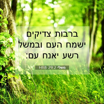 Picture 07 - משלי 29:2 HEB - ברבות צדיקים ישמח העם - Bible Verse Picture