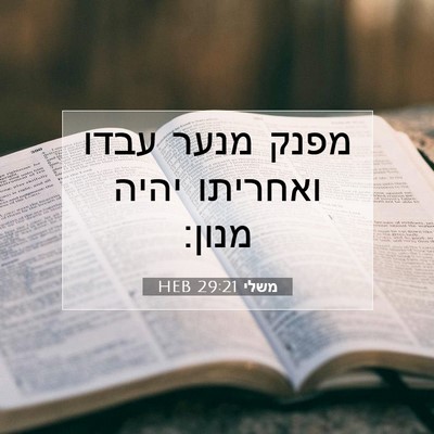 Picture 07 - משלי 29:21 HEB - מפנק מנער עבדו ואחריתו - Bible Verse Picture