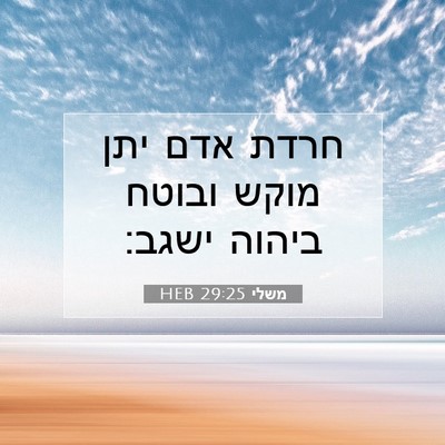 Picture 07 - משלי 29:25 HEB - חרדת אדם יתן מוקש ובוטח - Bible Verse Picture