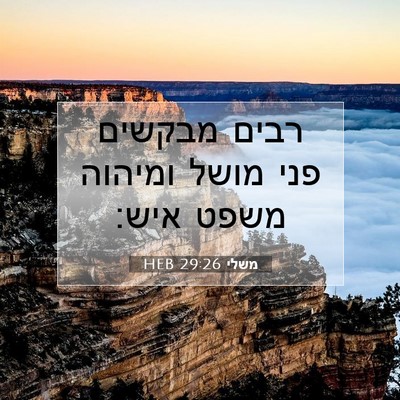 Picture 07 - משלי 29:26 HEB - רבים מבקשים פני מושל - Bible Verse Picture
