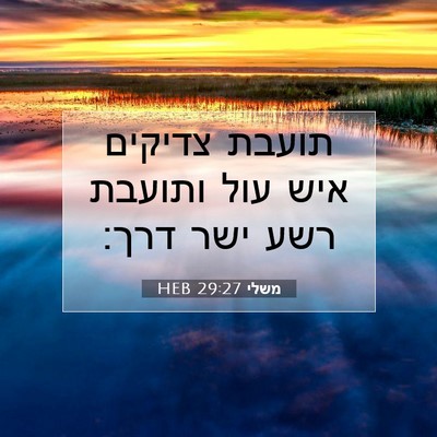 Picture 07 - משלי 29:27 HEB - תועבת צדיקים איש עול - Bible Verse Picture