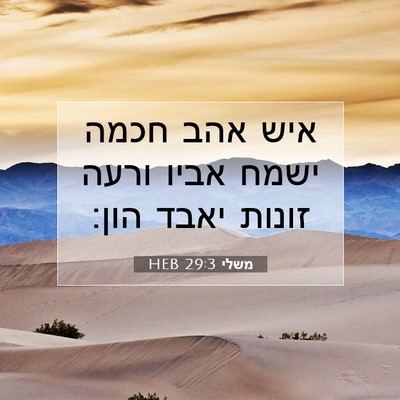 Picture 07 - משלי 29:3 HEB - איש אהב חכמה ישמח אביו ורעה - Bible Verse Picture